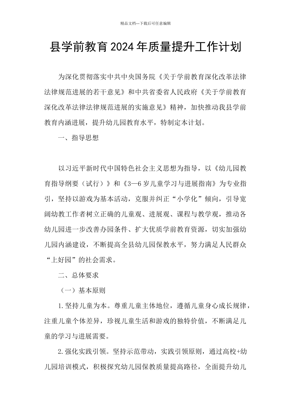 县学前教育2024年质量提升工作计划_第1页