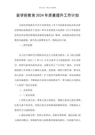县学前教育2024年质量提升工作计划