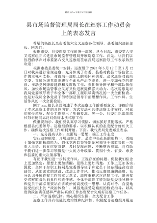 县市场监督管理局局长在巡察工作动员会上的表态发言
