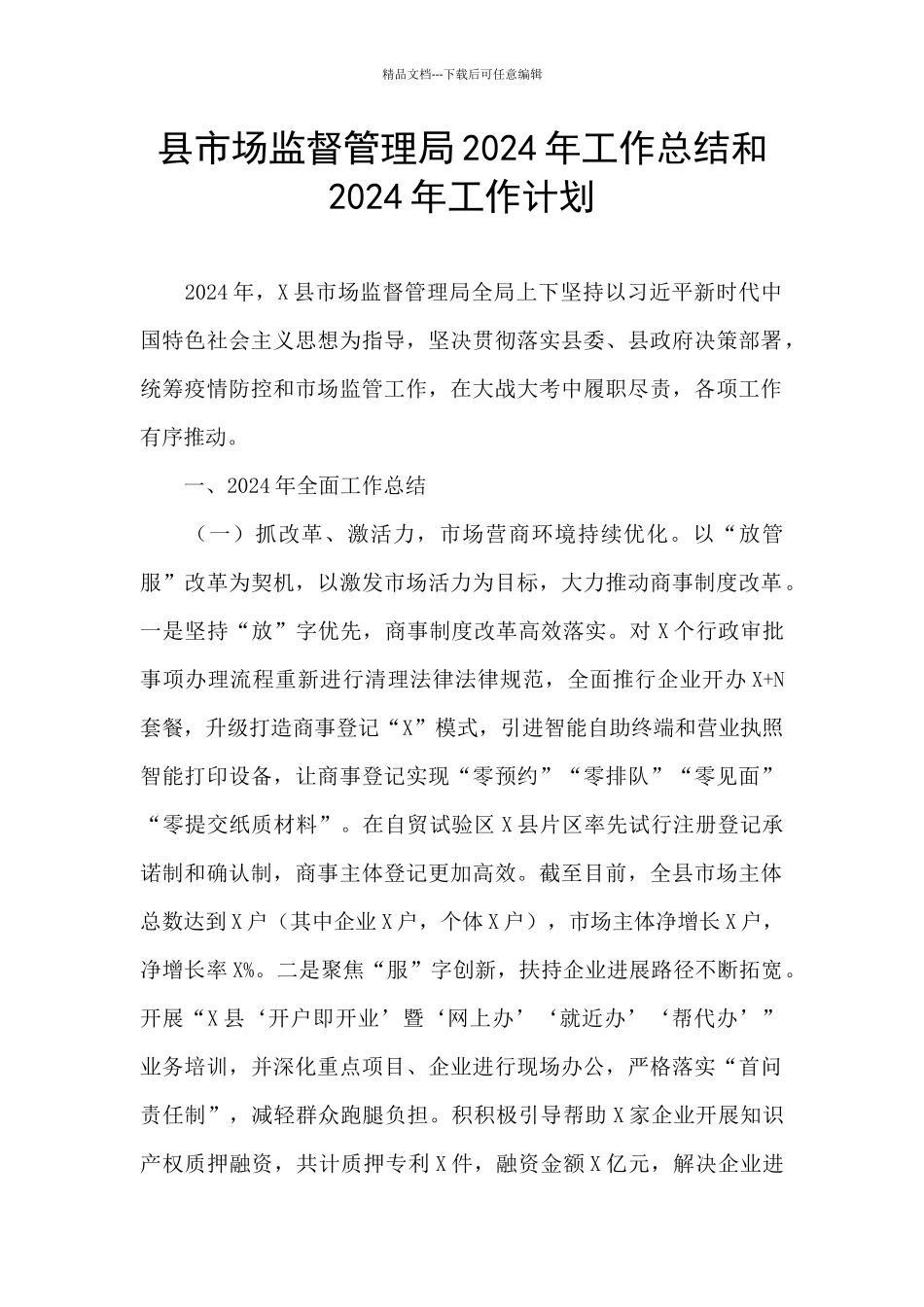 县市场监督管理局2024年工作总结和2024年工作计划_第1页