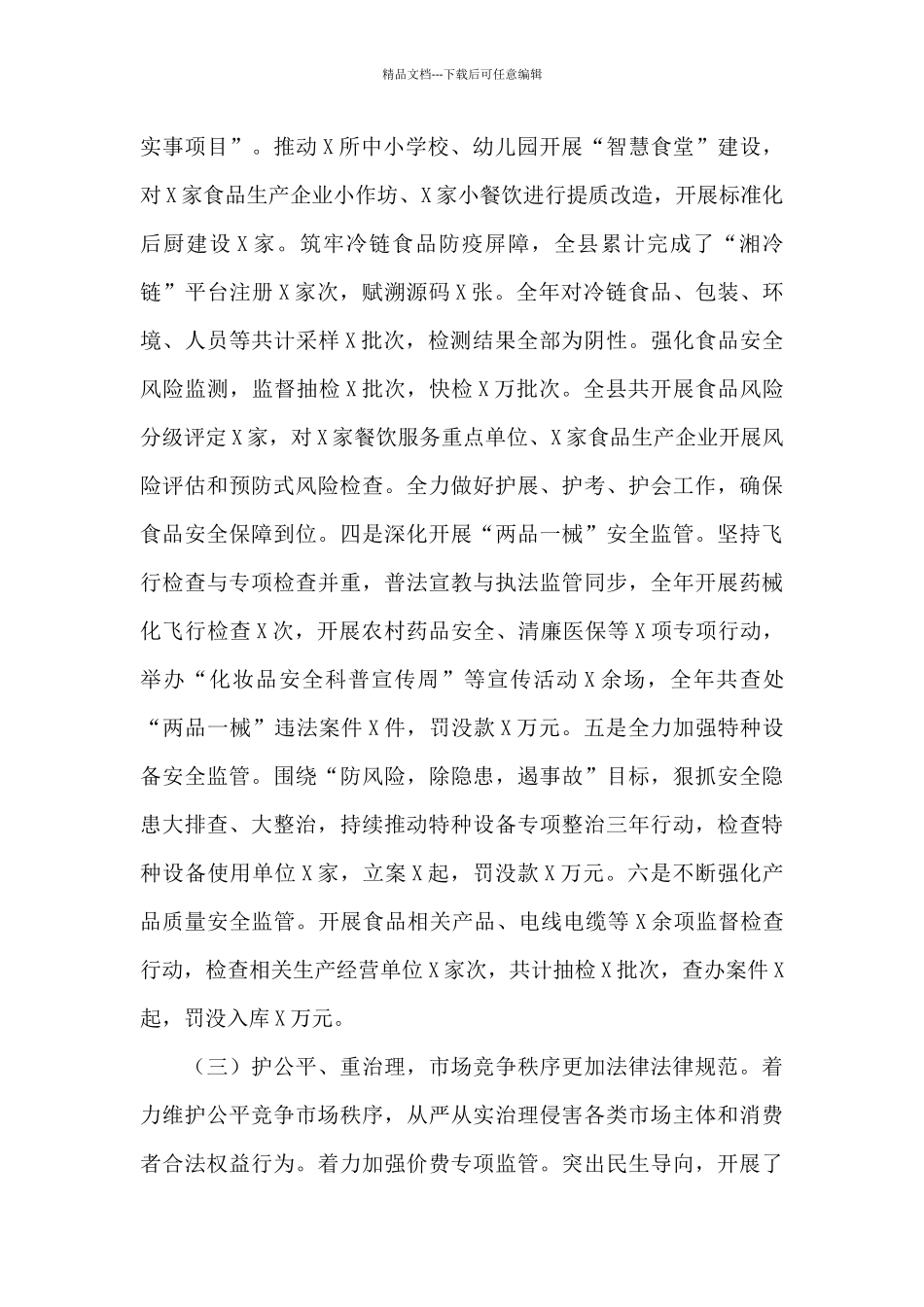 县市场监督管理局2024年工作总结和2024年工作计划_第3页