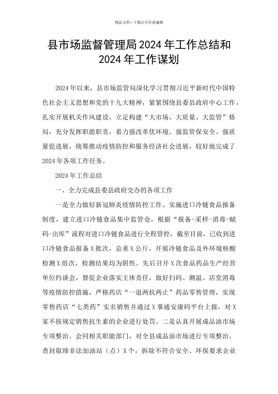 县市场监督管理局2024年工作总结和2024年工作谋划_第1页