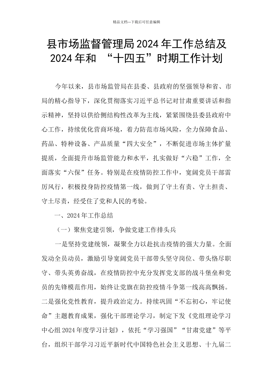 县市场监督管理局2024年工作总结及2024年和_第1页