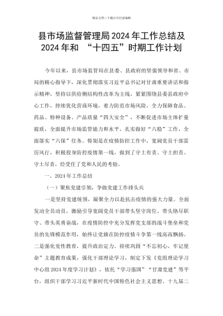 县市场监督管理局2024年工作总结及2024年和