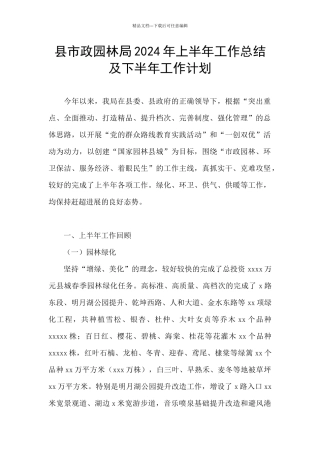县市政园林局2024年上半年工作总结及下半年工作计划