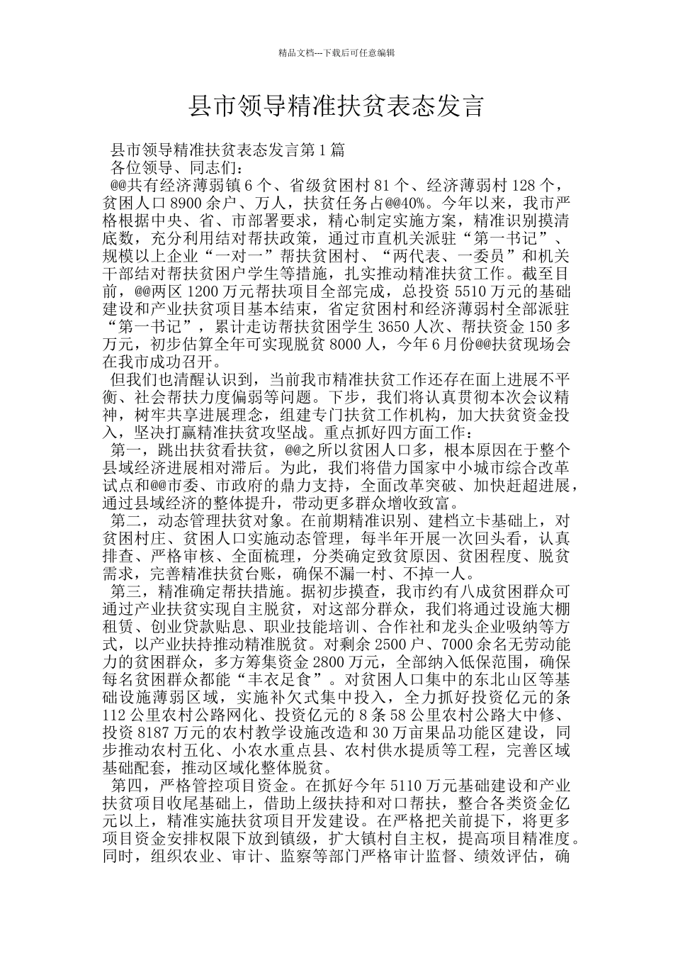 县市领导精准扶贫表态发言_第1页