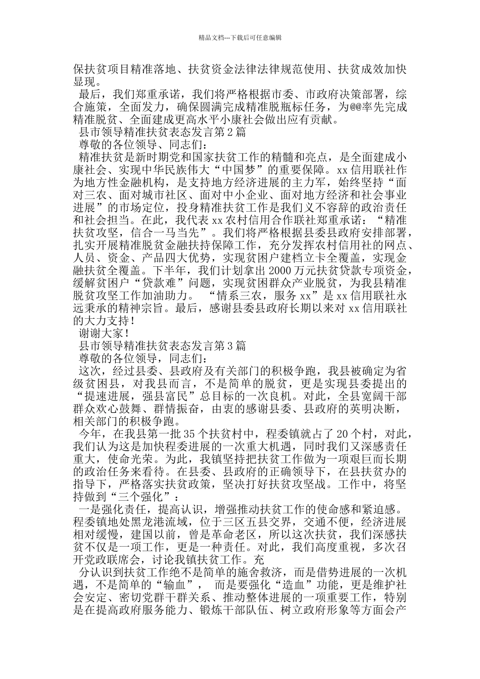 县市领导精准扶贫表态发言_第2页