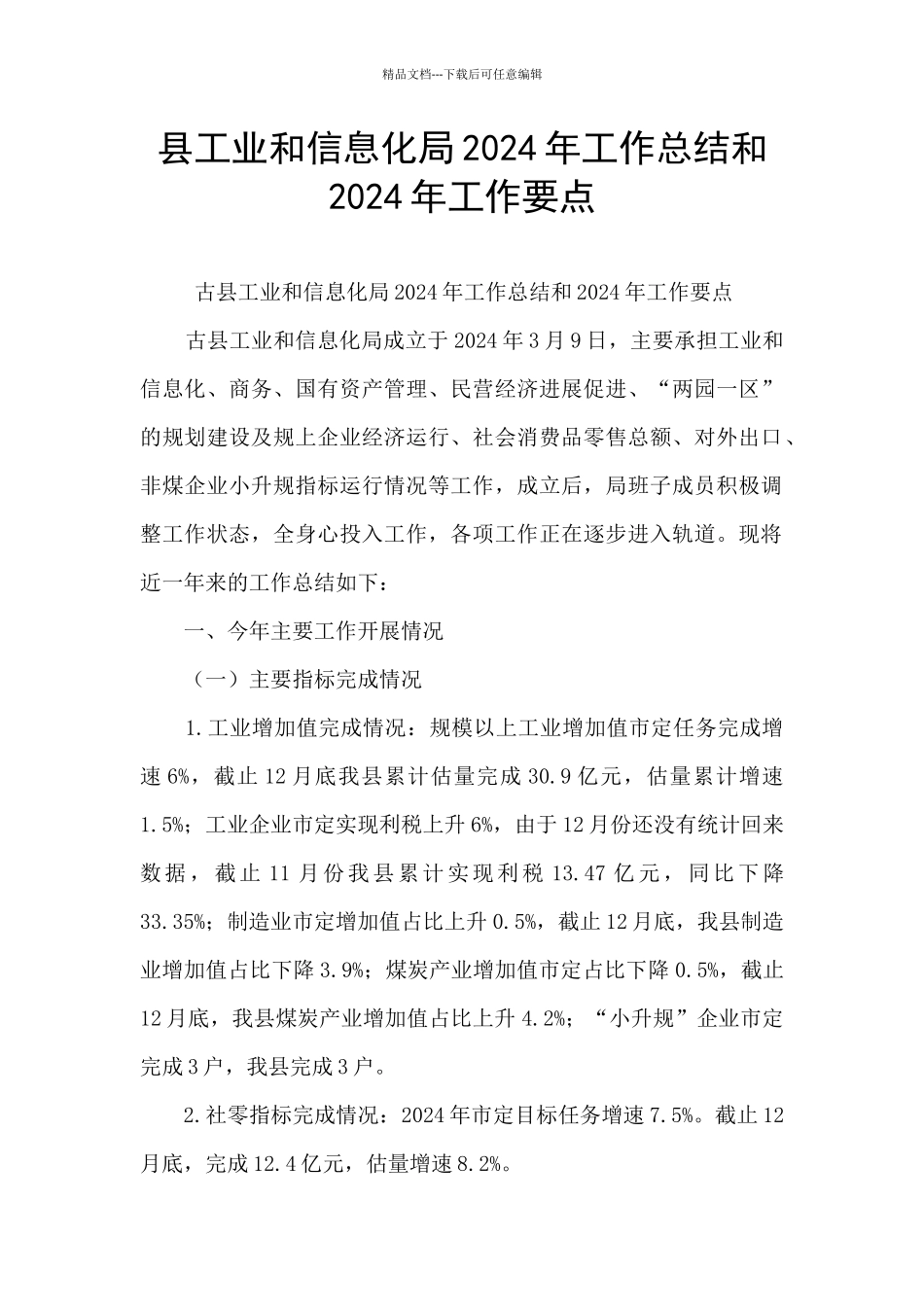 县工业和信息化局2024年工作总结和2024年工作要点_第1页