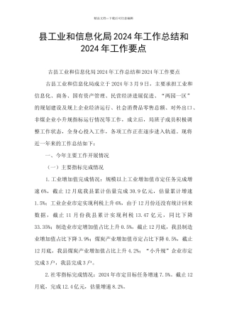 县工业和信息化局2024年工作总结和2024年工作要点