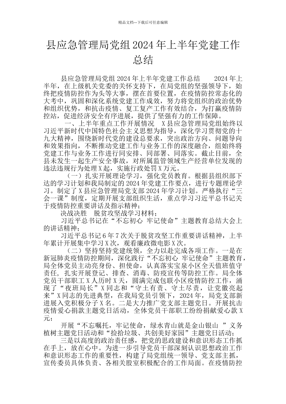 县应急管理局党组2024年上半年党建工作总结_第1页