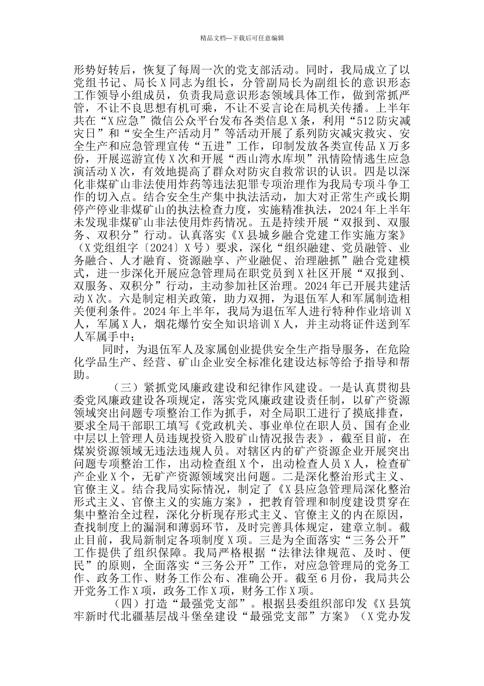 县应急管理局党组2024年上半年党建工作总结_第2页