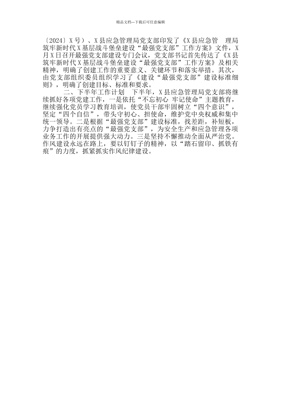 县应急管理局党组2024年上半年党建工作总结_第3页