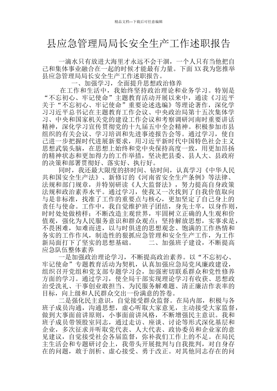 县应急管理局局长安全生产工作述职报告_第1页