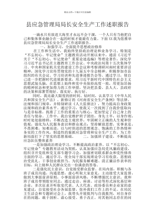 县应急管理局局长安全生产工作述职报告