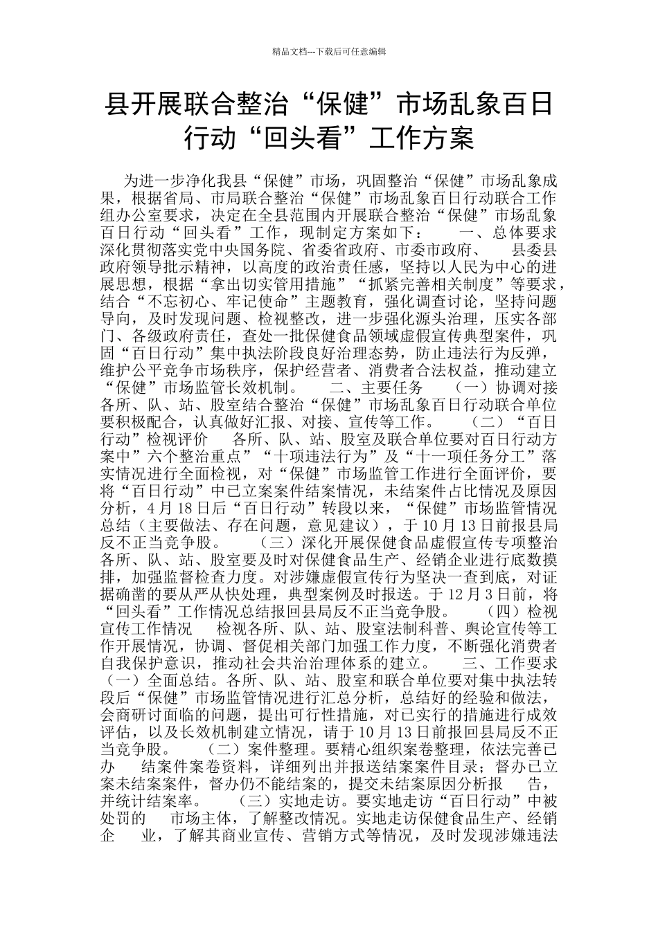 县开展联合整治“保健”市场乱象百日行动“回头看”工作方案_第1页