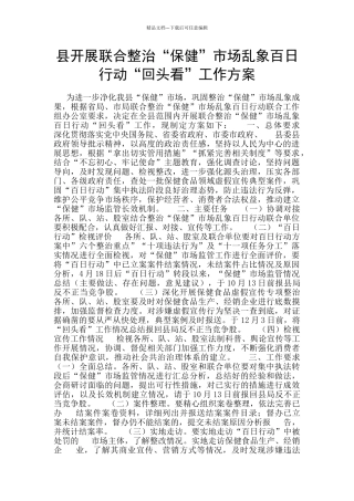 县开展联合整治“保健”市场乱象百日行动“回头看”工作方案