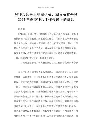 县征兵领导小组副组长、副县长在全县2024年春季征兵工作会议上的讲话