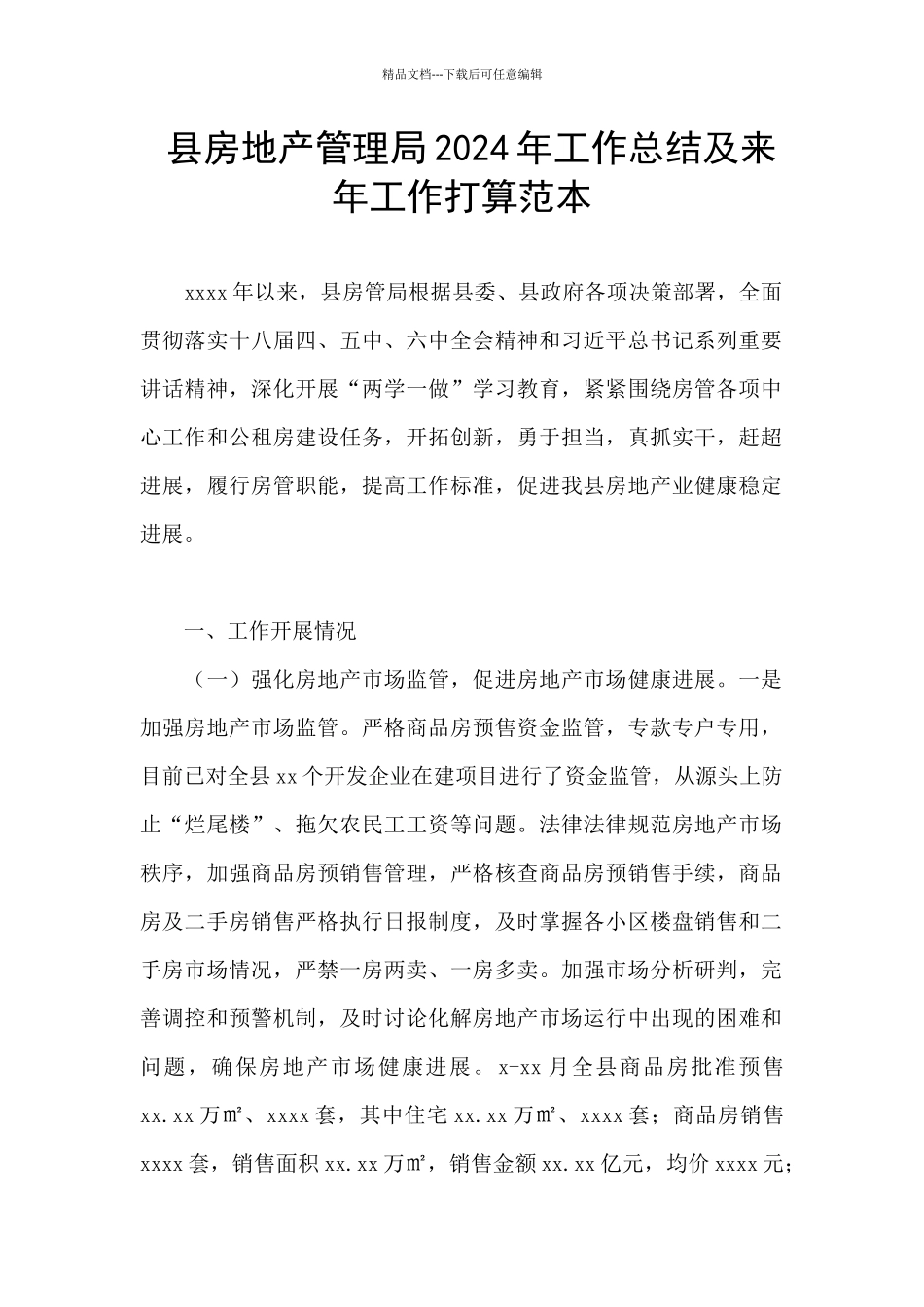 县房地产管理局2024年工作总结及来年工作打算范本_第1页