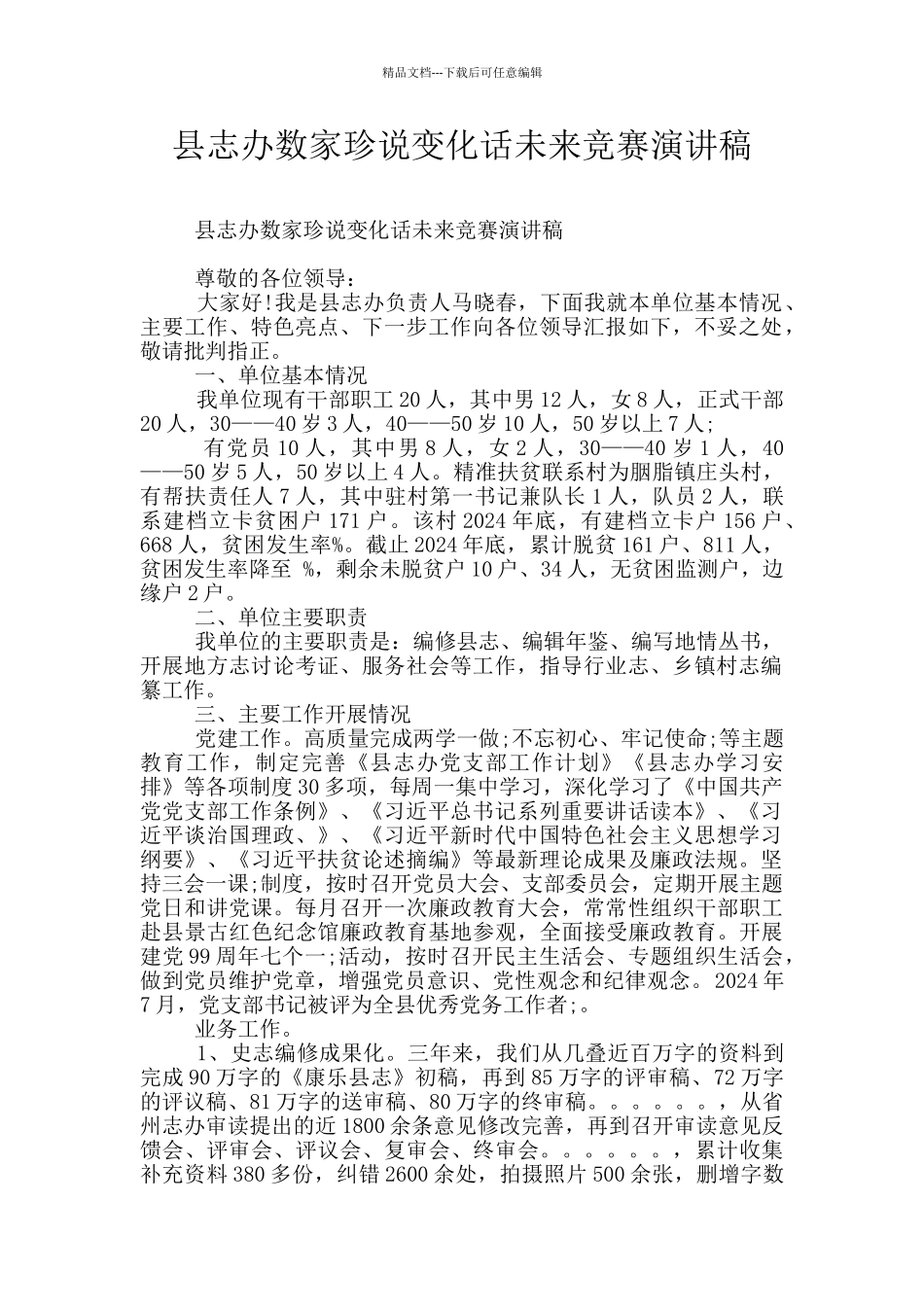 县志办数家珍说变化话未来竞赛演讲稿_第1页