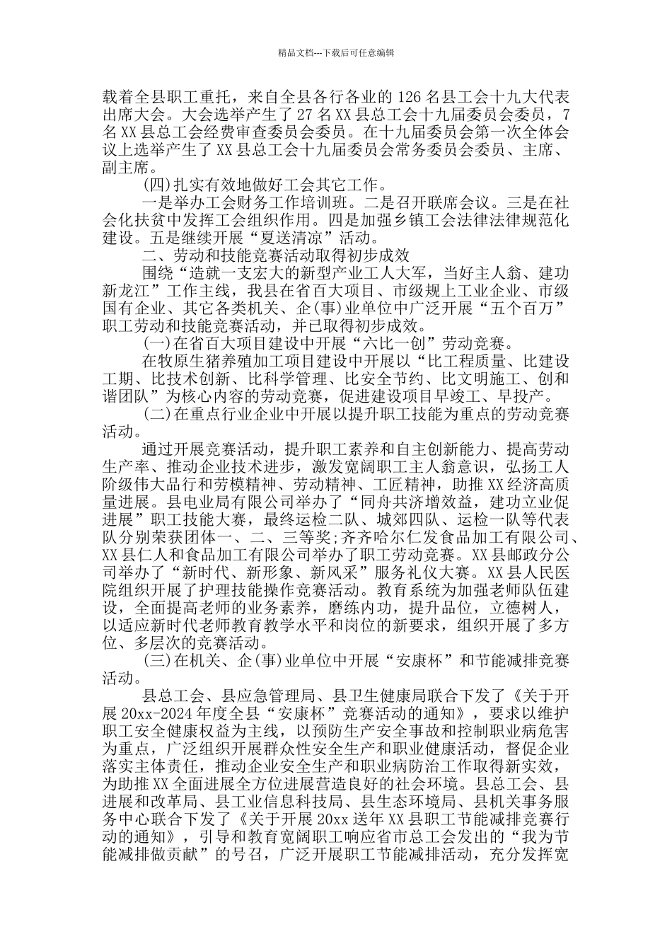 县总工会主席20xx年述职述廉报告_第2页