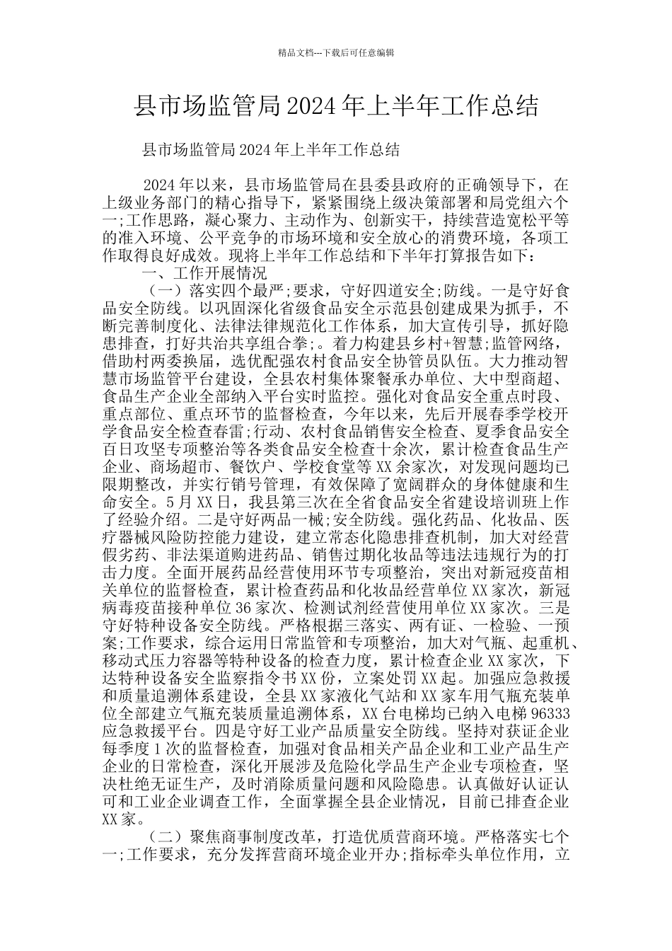 县市场监管局2024年上半年工作总结_第1页