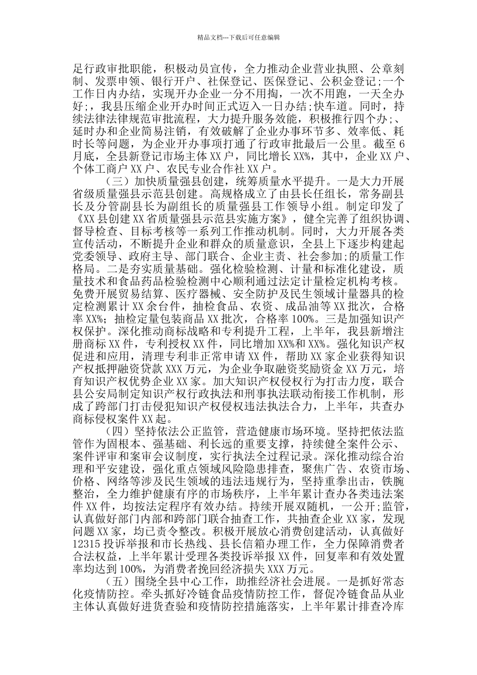 县市场监管局2024年上半年工作总结_第2页