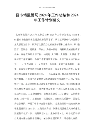县市场监管局2024年工作总结和2024年工作计划范文