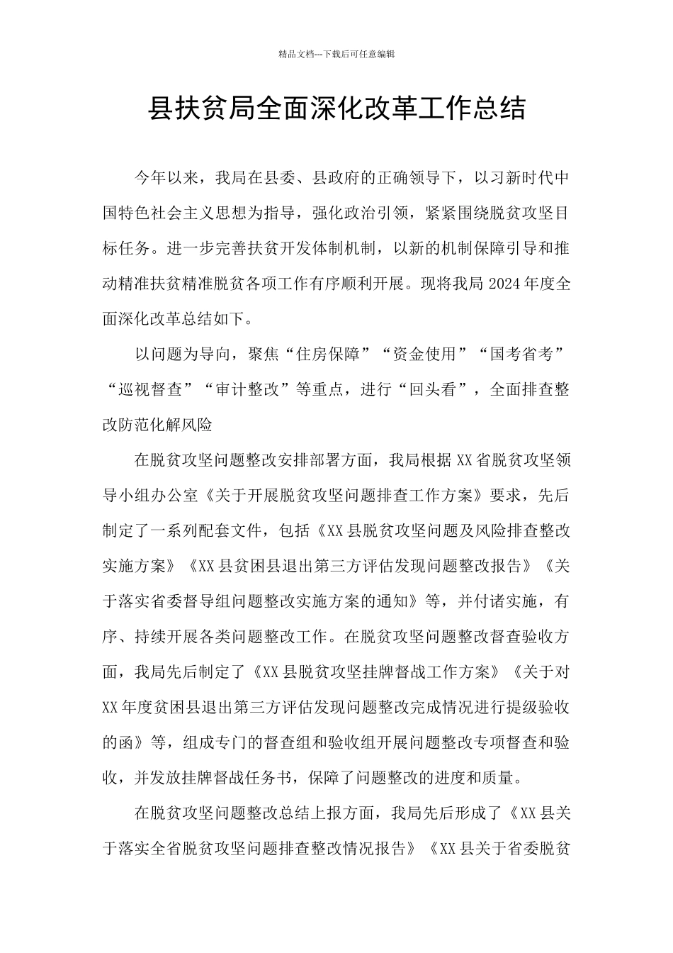 县扶贫局全面深化改革工作总结_第1页