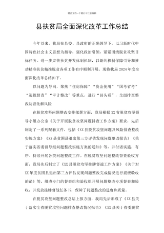 县扶贫局全面深化改革工作总结