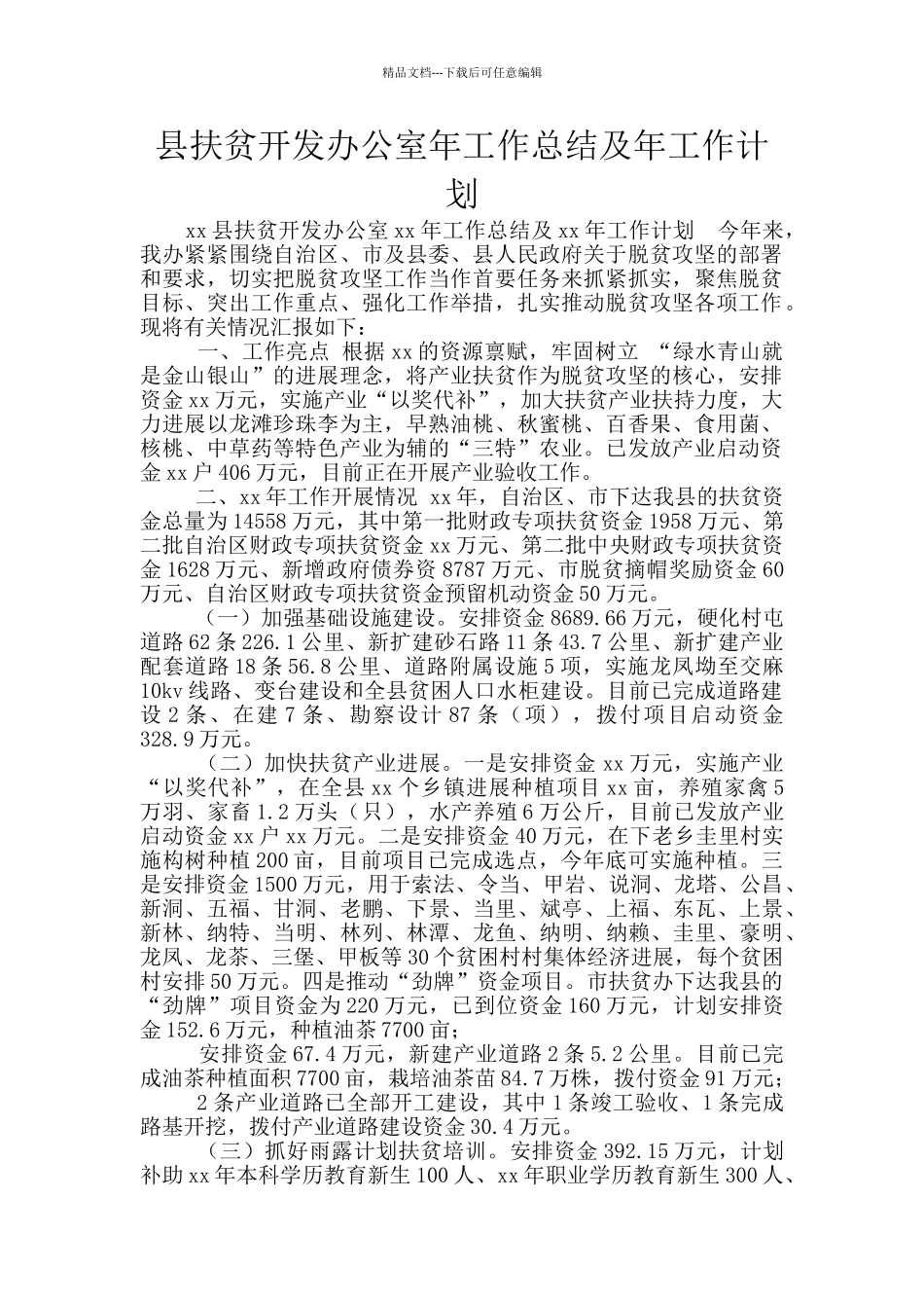 县扶贫开发办公室年工作总结及年工作计划_第1页