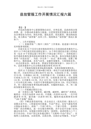 县放管服工作开展情况汇报六篇