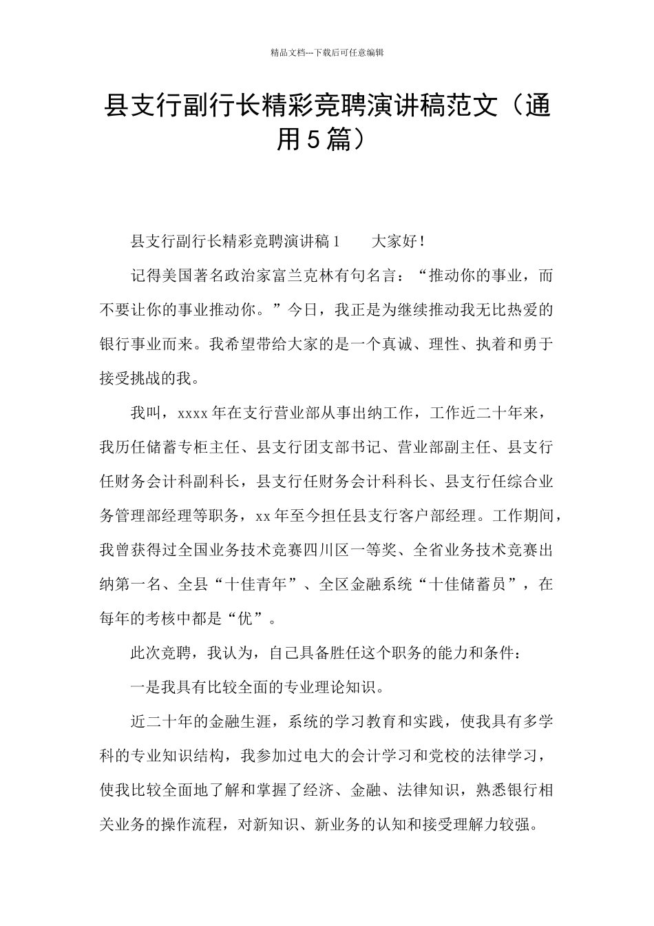 县支行副行长精彩竞聘演讲稿范文_第1页
