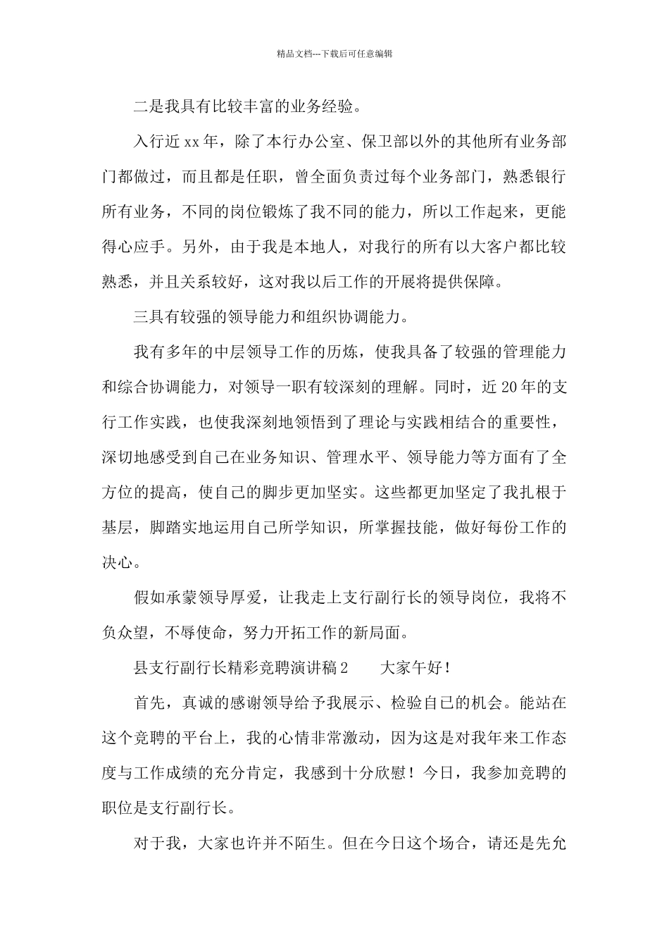 县支行副行长精彩竞聘演讲稿范文_第2页