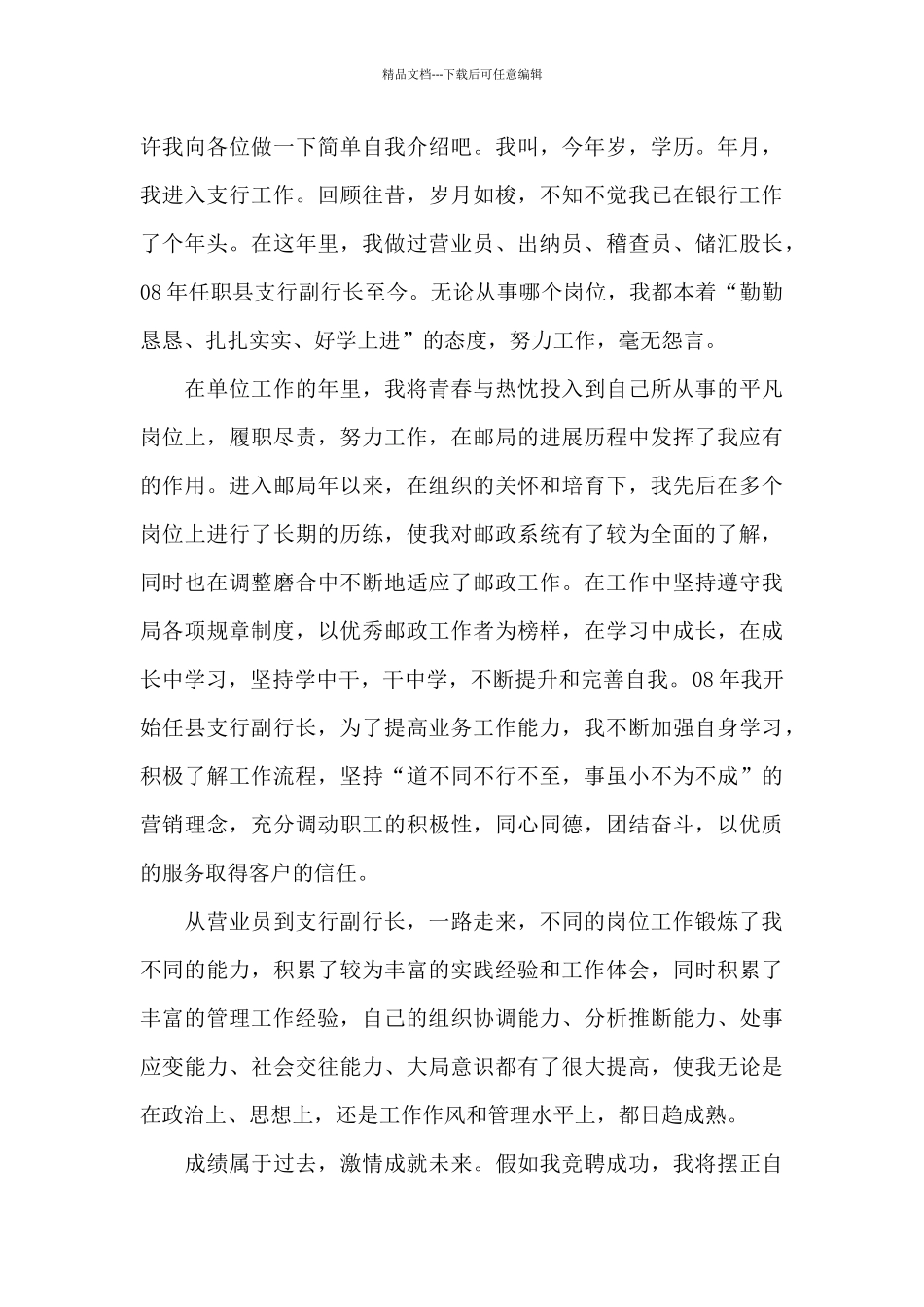 县支行副行长精彩竞聘演讲稿范文_第3页