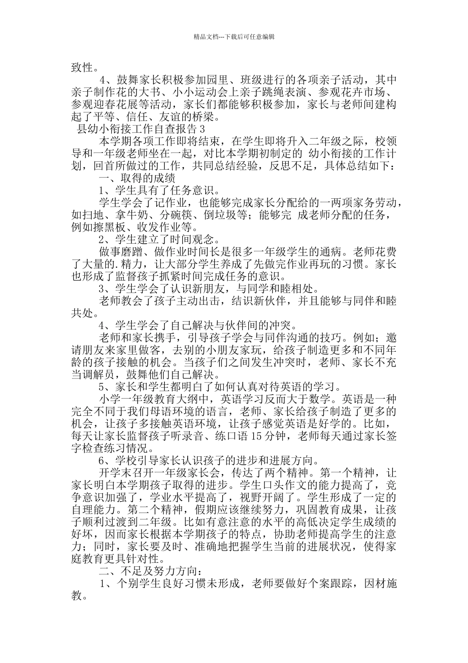 县幼小衔接工作自查报告_第3页