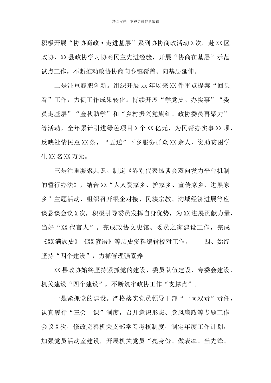 县政协2024年度工作总结汇报例文_第2页