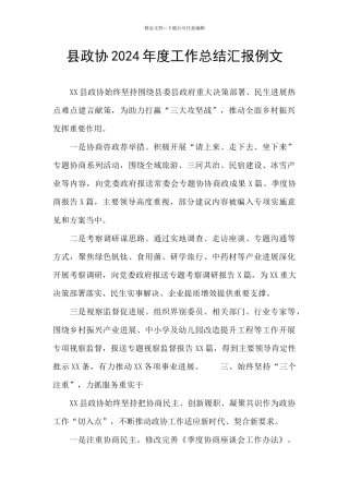 县政协2024年度工作总结汇报例文