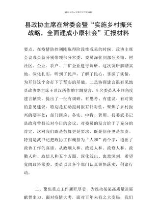 县政协主席在常委会暨“实施乡村振兴战略