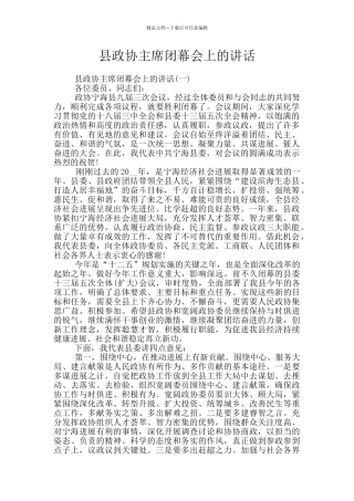 县政协主席闭幕会上的讲话