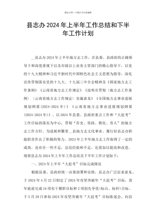 县志办2024年上半年工作总结和下半年工作计划