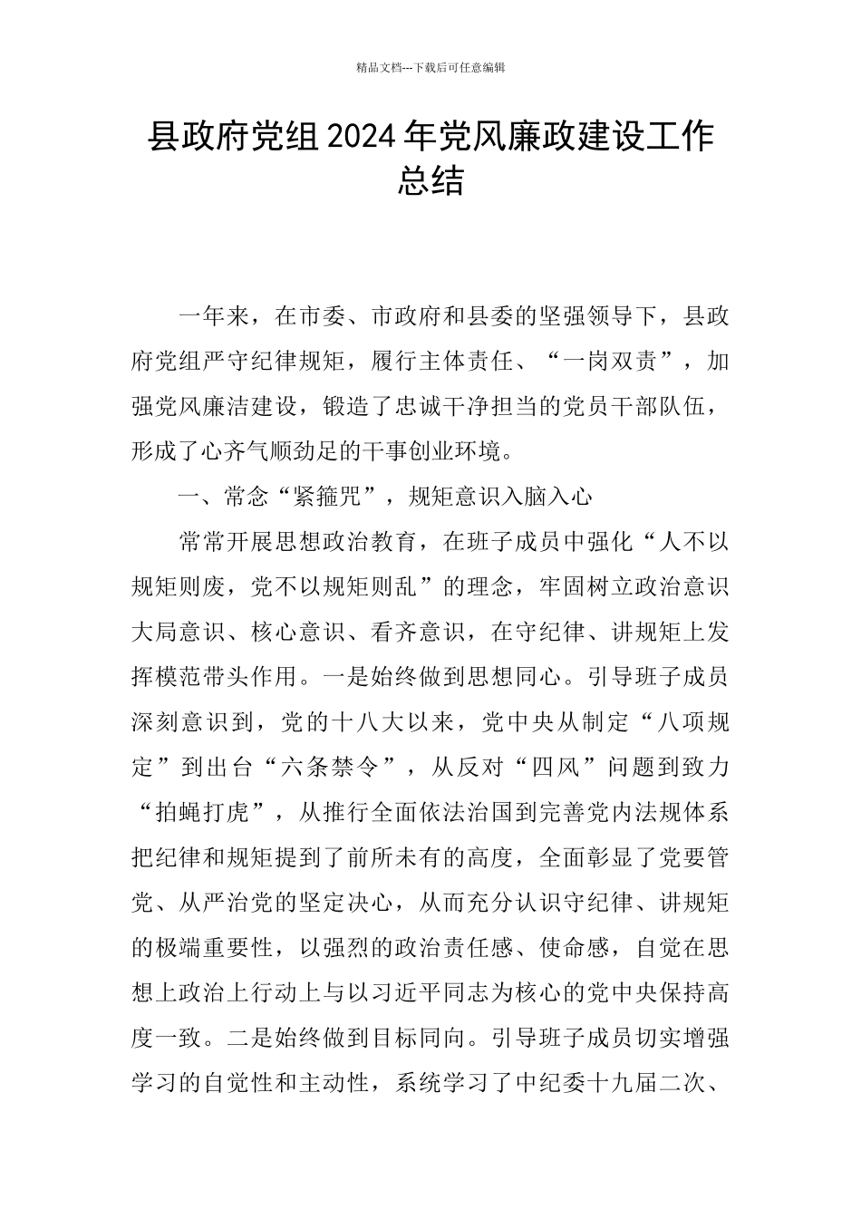 县政府党组2024年党风廉政建设工作总结_第1页