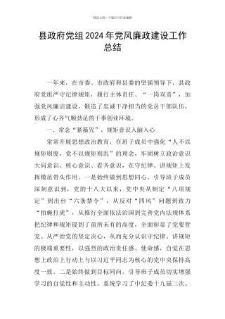 县政府党组2024年党风廉政建设工作总结