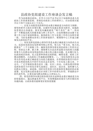 县政协党组建设工作座谈会发言稿