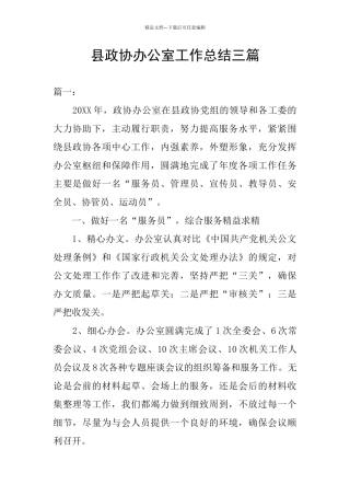 县政协办公室工作总结三篇