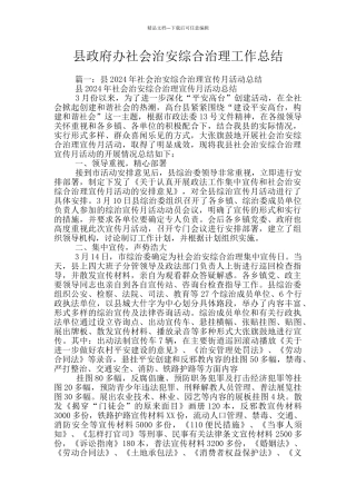 县政府办社会治安综合治理工作总结
