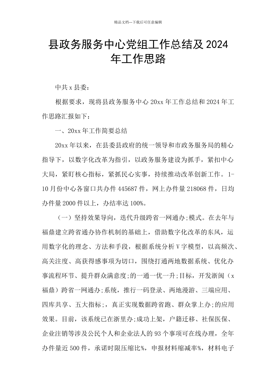 县政务服务中心党组工作总结及2024年工作思路_第1页