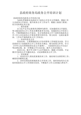 县政府商务局政务公开培训计划