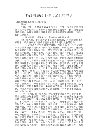 县政府廉政工作会议上的讲话