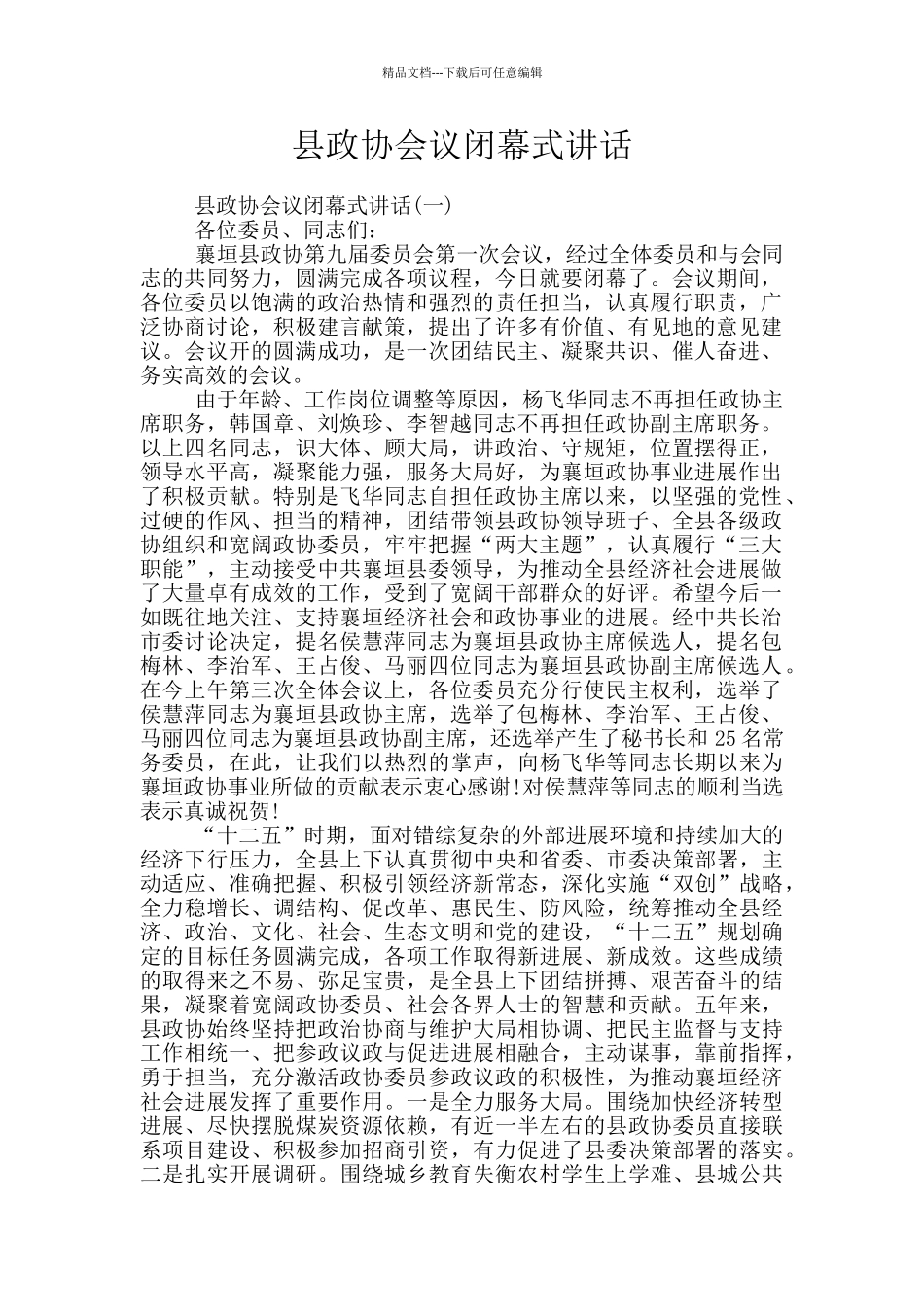 县政协会议闭幕式讲话_第1页