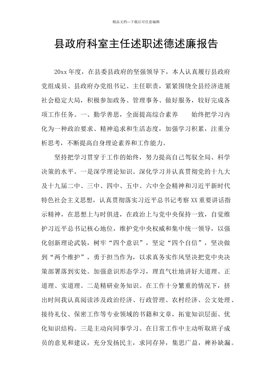 县政府科室主任述职述德述廉报告_第1页